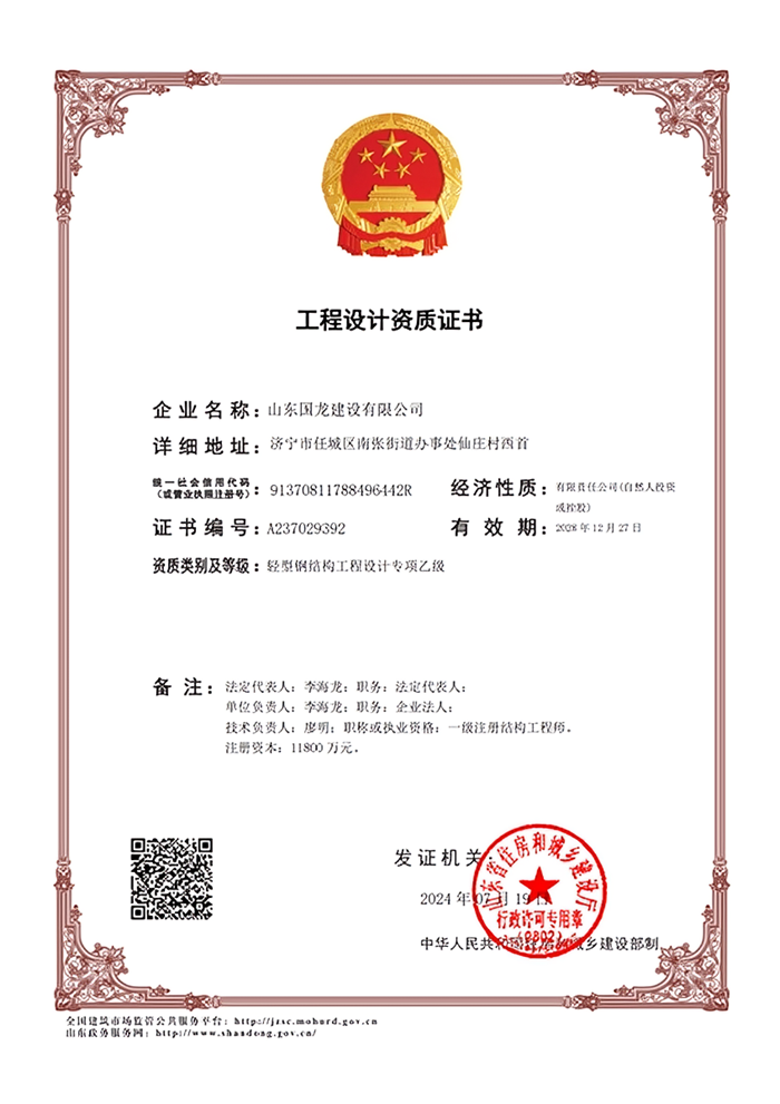 國龍建設(shè)設(shè)計資質(zhì)